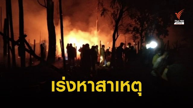 ไฟไหม้ "ศูนย์อพยพบ้านแม่หละ" เสียหายกว่า 100 หลังคาเรือน