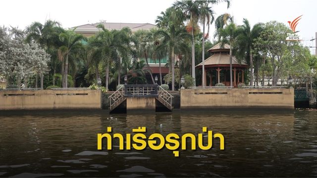 "กรมป่าไม้" แจ้งเอาผิดท่าเรือบ้าน “เสรีพิศุทธ์” ผิดพ.ร.บ.ป่าไม้