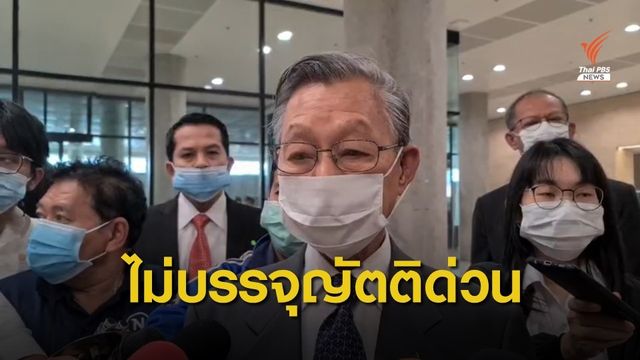 "ชวน" ย้ำยังไม่บรรจุญัตติด่วน พปชร. อ้างออกระเบียบวาระแล้ว 