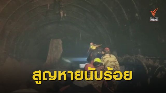 ลุ้นช่วยคนติดในอุโมงค์ เหตุธารน้ำแข็งถล่มทำเขื่อนแตกในอินเดีย 