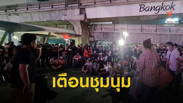 ผบ.ตร.เตือนนัดชุมนุมแยกปทุมวันอยู่ในกรอบกฎหมาย