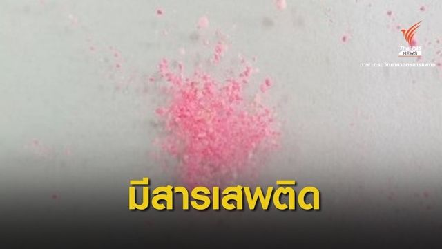 เตือน “ยาคลายเครียดผงสีชมพู” ระบาดผสมยาอี-ยาบ้า