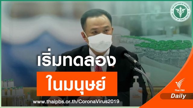 "อนุทิน" เผย ไทยเดินหน้าวิจัยวัคซีนในมนุษย์ระยะที่ 1  เริ่มเดือนหน้า 