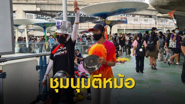 "ไมค์ ระยอง" โผล่ร่วมชุมนุมตีหม้อ จี้ยกเลิก ม.112