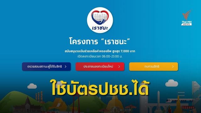เปิดทางสแกน  "บัตรประชาชน" ใช้จ่าย "เราชนะ"  