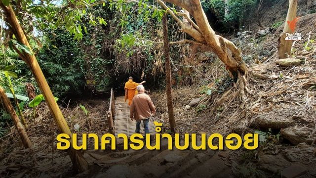 คืนชีวิตให้ลำห้วยดอยสุเทพ แก้ไฟป่าฝุ่นควัน