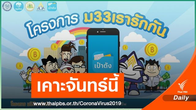 15 ก.พ.นี้ ชง ครม.แจกเงินเยียวยาผู้ประกันตน ม.33 