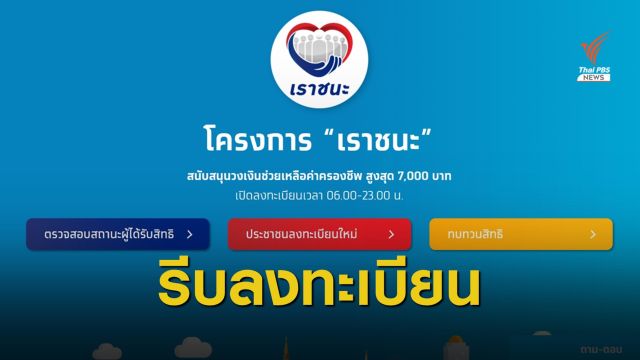 เปิดลงทะเบียน "เราชนะ" วันสุดท้ายพรุ่งนี้ ยอดล่าสุด 10.73 ล้านคน
