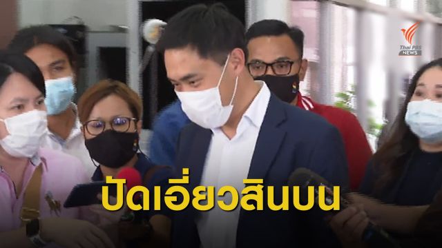 "สกุลธร" ปฏิเสธข้อหาจ่ายสินบน จนท.สำนักทรัพย์สินฯ