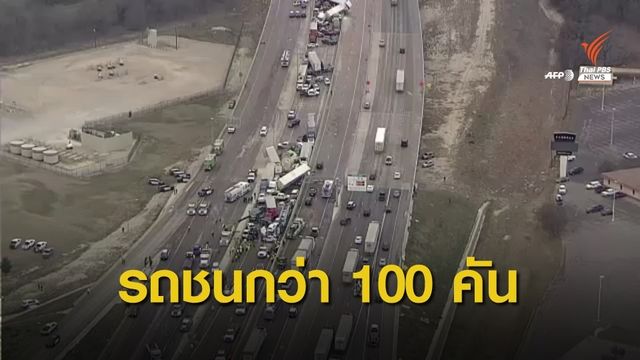 เกิดอุบัติเหตุรถชนมากกว่า 100 คันในสหรัฐฯ เสียชีวิต 5 คน