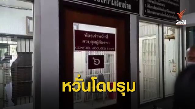 ตร.ไม่ทำแผนฯ คดีฆ่าข่มขืนเด็ก 8 ขวบ หวั่นถูกประชาทัณฑ์