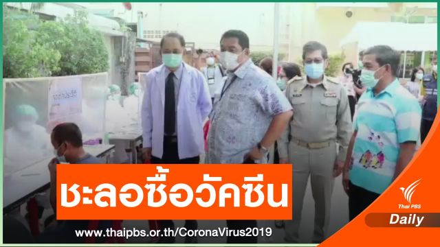"เมืองพัทยา" ชะลอซื้อวัคซีน COVID-19 ตามคำสั่ง สถ.