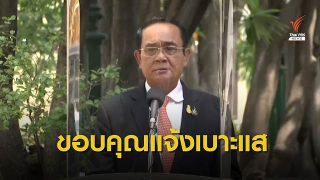 นายกฯ ขอบคุณช่วยแจ้งเบาะแส "บ่อนพนัน - แรงงานเถื่อน" 