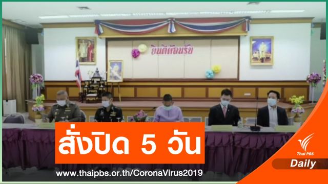ผู้ว่าฯ ปทุมธานี สั่งปิดสถานที่เสี่ยงโควิด 12-16 ก.พ.นี้