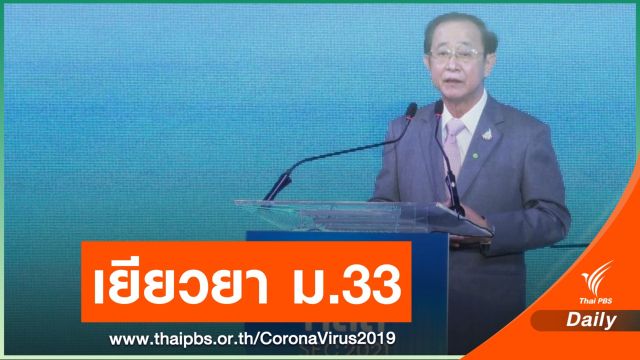 สภาพัฒน์ฯ ชง ครม.ใช้เงิน 3.7 หมื่นล้าน เยียวยา ม.33 จันทร์หน้า
