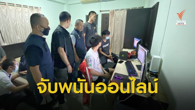สตม.บุกจับเว็บไซต์พนันออนไลน์ พบเงินหมุนเวียน 20 ล้านบาท