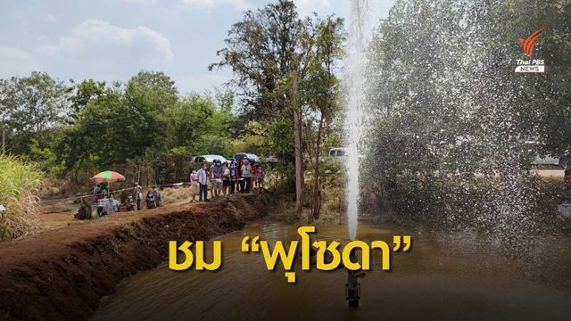 แห่ดูพุโซดา! ชี้แร่เหล็กสูง-ห้ามตักดื่มไม่ผ่านการกรอง   