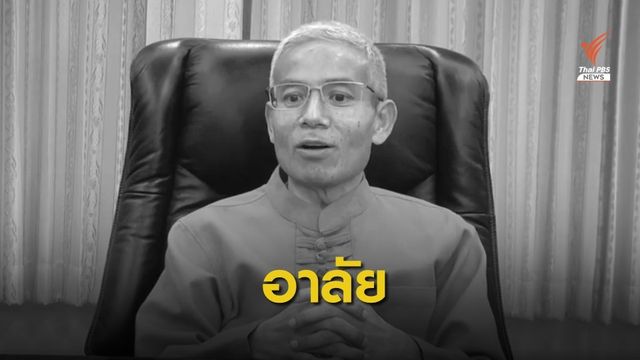 มะเร็งคร่าชีวิต "กมล  เชียงวงค์" ผู้ว่าฯพะเยาวัย 59 ปี 