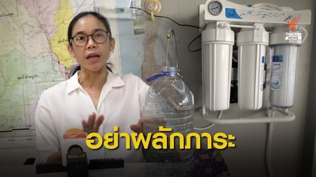 นักวิชาการอัด กปน. แก้ปัญหาน้ำกร่อย อย่าผลักภาระให้ ปชช. 