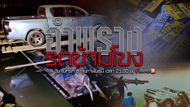 เปิดปม : อำพรางรถข้ามโขง