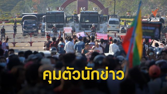 เมียนมาตัดสัญญาณอินเทอร์เน็ต-จับนักข่าวรายงานเหตุประท้วง