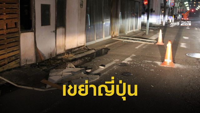 "ฟูกูชิมา" แผ่นดินไหว  7.1 ไม่มีสึนามิ-ไม่กระทบโรงไฟฟ้าปรมาณู
