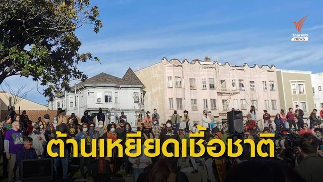 คนหลากเชื้อชาติในสหรัฐฯ ร่วมประท้วงต้านการเหยียดชาวเอเชีย
