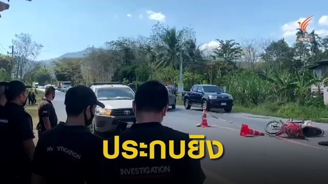 ประกบยิงผู้ช่วยผู้ใหญ่บ้านบันนังสตาเสียชีวิต