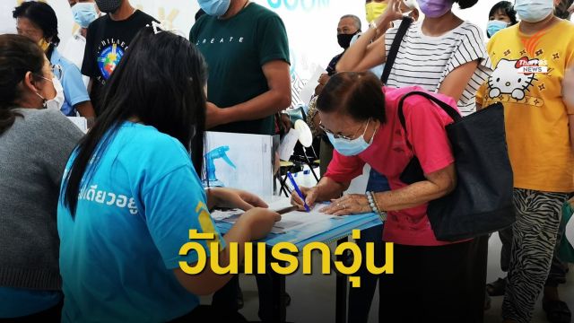 ลงทะเบียน "เราชนะ" วุ่นทั้งแออัด-ล่าช้า