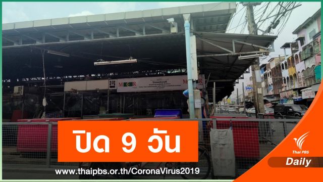 ล็อกดาวน์ 9 วัน"ตลาดสุชาติ-ตลาดพรพัฒน์" ติดเชื้อรวม 221 คน 