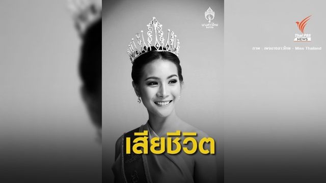  "น้องน้ำมนต์" รองนางสาวไทยปี 62 เสียชีวิตแล้ว