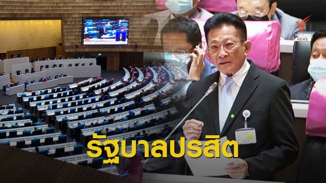 ยกแรก! ฝ่ายค้านซัด "รัฐบาลปรสิต" กัดกร่อนอนาคตประเทศ 