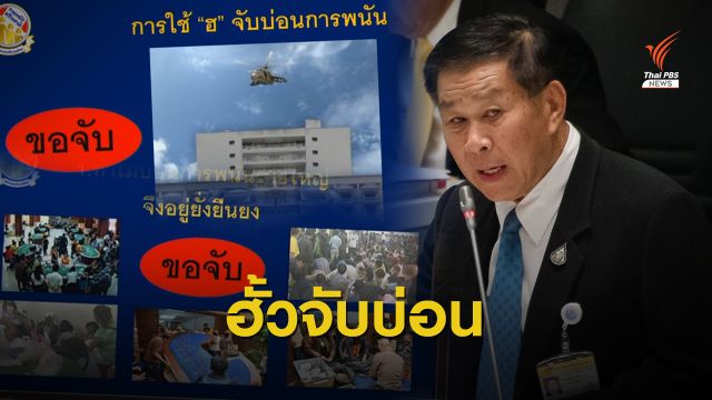 ประท้วงวุ่น! "เสรีพิศุทธ์" โชว์ผลงานปราบบ่อนกลางสภา