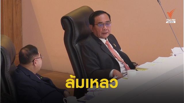 "สุทิน" จั่วนำเปิดแผลรัฐบาล ซัด "ประยุทธ์" ล้มเหลว