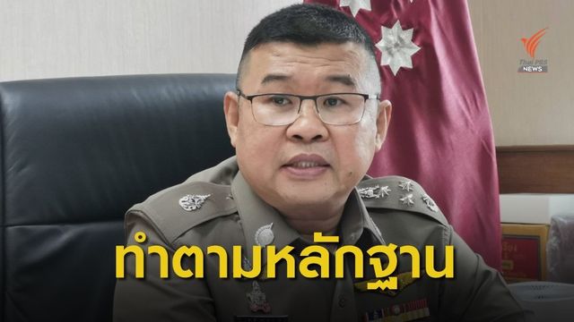 รอง ผบ.ตร.ยันทำคดี "เสี่ยโป้และหลงจู๊" ไม่มีใบสั่ง