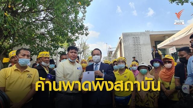  ภาคีเครือข่ายฯ ยื่นหนังสือค้าน "อภิปราย" พาดพิงสถาบันฯ 