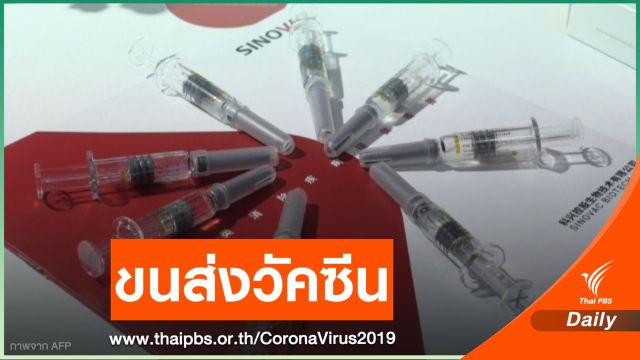 "การบินไทย - ก.สาธารณสุข" ร่วมมือขนส่งวัคซีน COVID-19