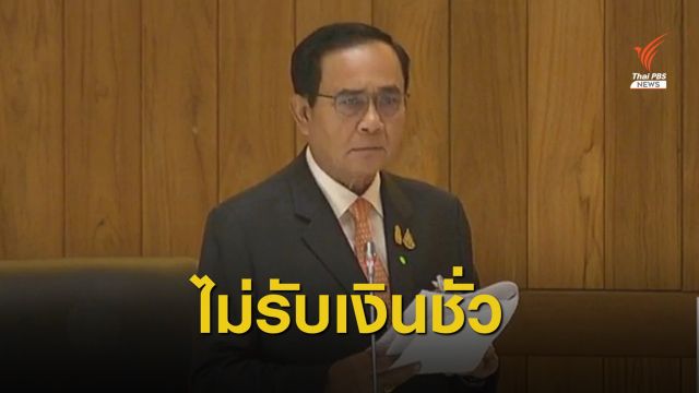 "พล.อ.ประยุทธ์" โต้ไม่รับผลประโยชน์บ่อนพนัน-ไม่รับเงินชั่ว