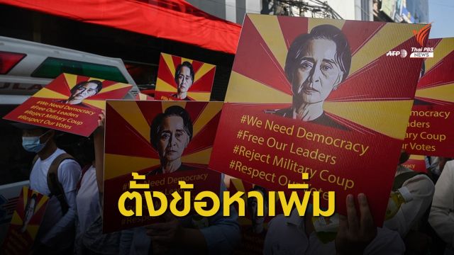 เมียนมาเพิ่มข้อหา "ซูจี" ละเมิดกฎหมายจัดการภัยพิบัติฯ