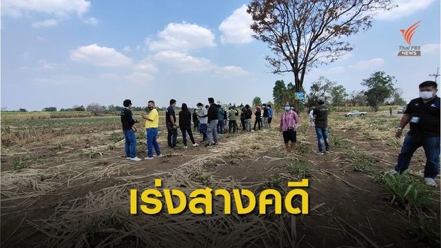  สาวโรงงานหายตัว 8 ปี ก่อนพบดีเอ็นเอตรงกับศพนิรนาม