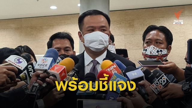 "อนุทิน" พร้อมชี้แจงปมแก้ปัญหา COVID-19 