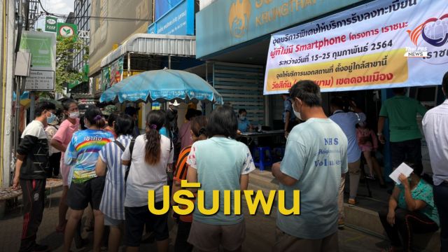 ปรับแผนลงทะเบียนเราชนะ