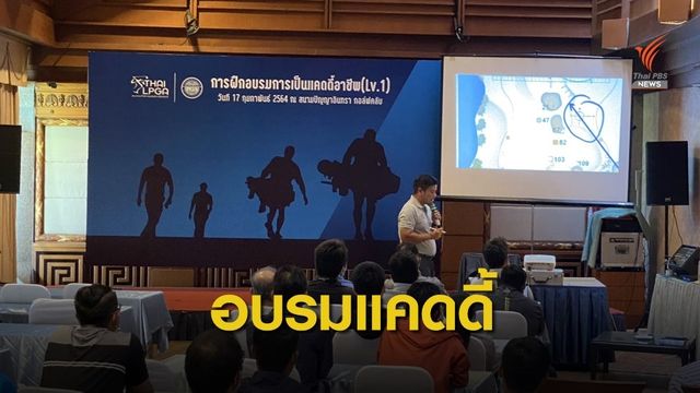 สมาคมกีฬากอล์ฟอาชีพสตรี จัดอบรมแคดดี้ เพิ่มโอกาสในการสร้างอาชีพ