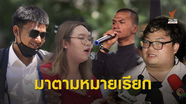 จับตา! "แกนนำราษฎร" เตรียมรับทราบข้อกล่าวหา ม.112 