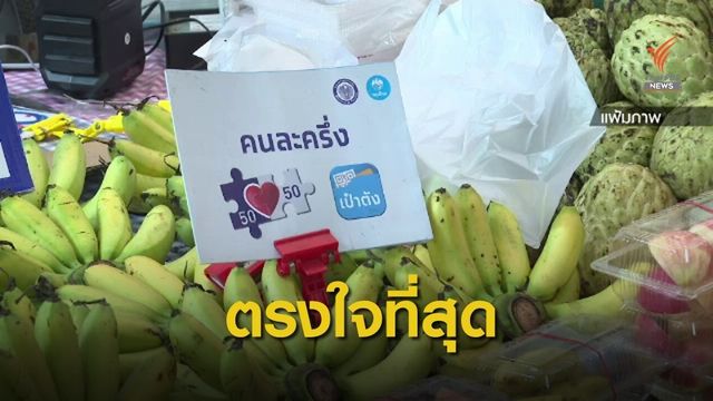 ผลสำรวจชี้คนไทยชอบ "คนละครึ่ง" เข้าร่วมมากสุด หวังลดค่าใช้จ่าย