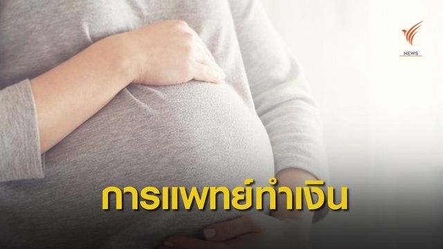 ไทยโกยรายได้ 4,500 ล้านบาทช่วยคนมีบุตรยาก 