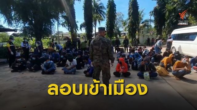 รวบ 58 แรงงานลอบเข้าเมือง เตรียมเดินทางไปทำงานกรุงเทพฯ 