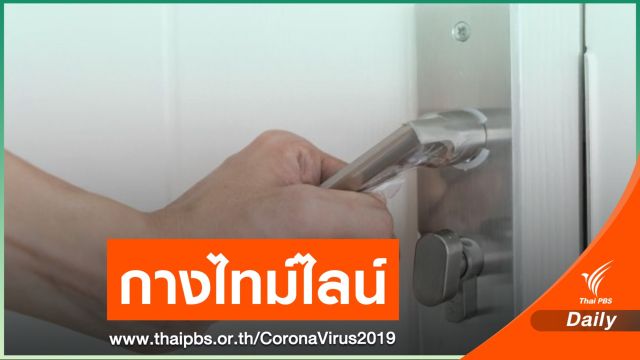 สธ.เผยบุคลากรแพทย์ ASQ ติด COVID-19 ส่งผ่านเชื้อเพื่อน 4 คน