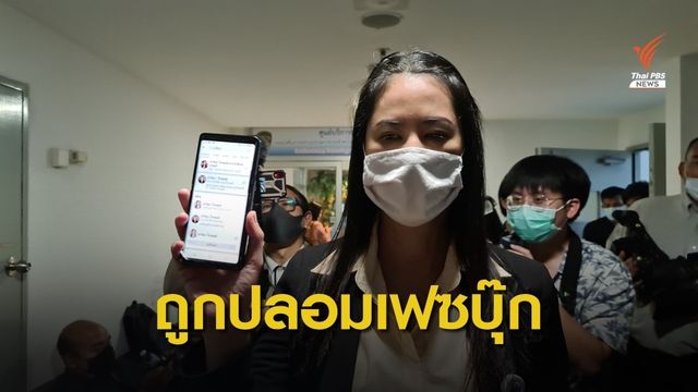 "ปารีณา" ร้อง ปอท.เอาผิด 20 เพจปลอม-ใช้ภาพโจมตีผ่านโซเชียล