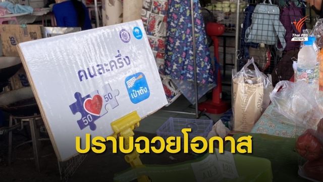 รัฐบาลเชือดกลุ่มฉวยโอกาส "โกงคนละครึ่ง"